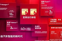 高通发布最强汽车平台:AI性能提升12倍,2025年量产