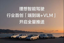 理想智駕“端到端+VLM”推送 高通推出全新至尊版座艙/智駕雙平臺