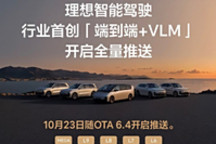 利用端到端+VLM，理想汽車重塑智駕體驗