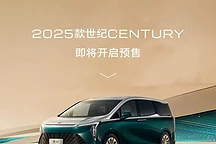 别克世纪2025款豪华MPV预售开启，四座版搭载32英寸升降屏
