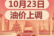 油價迎來“兩連漲” 10月23日24時國內成品油價格上調