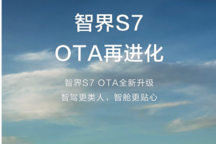 新增ADS 3.0城區智駕等多項功能 智界S7迎來OTA升級