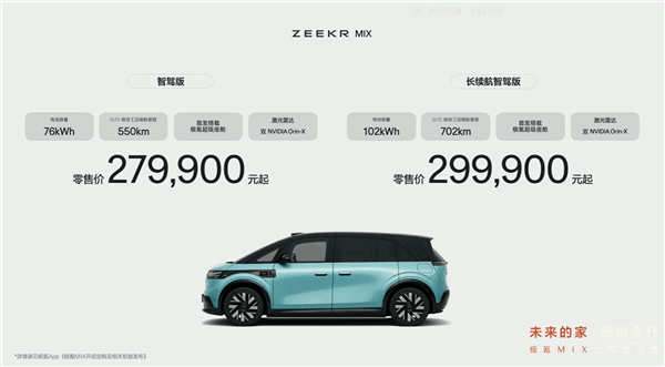 全球首創對開門、旋轉座椅座艙！極氪MIX上市：27.99萬起
