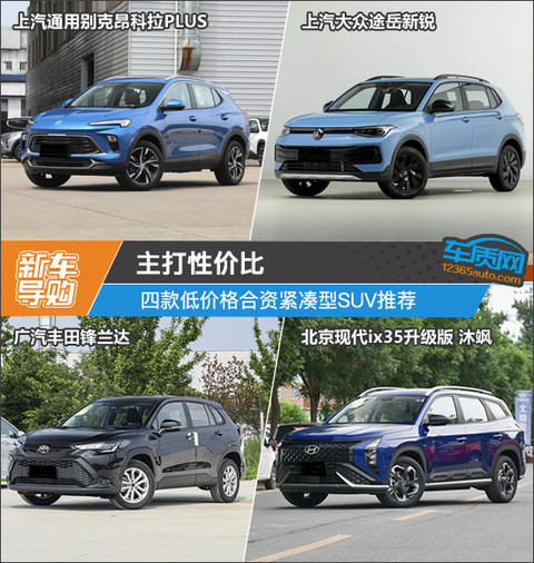 主打性价比 四款低价格合资紧凑型SUV推荐