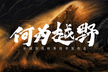 長城坦克秋季技術發布會正式公布全新越野架構Hi4-Z