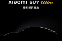 現已啟動門店體驗預約 小米SU7 Ultra量產版將于10月29日發布