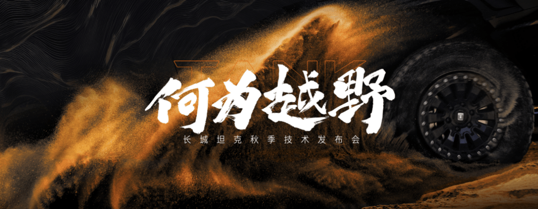長城坦克秋季技術(shù)發(fā)布會(huì)正式公布全新越野架構(gòu)Hi4-Z