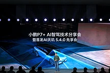 小鹏P7+首发AI天玑5.4.0,全系标配智驾技术革新