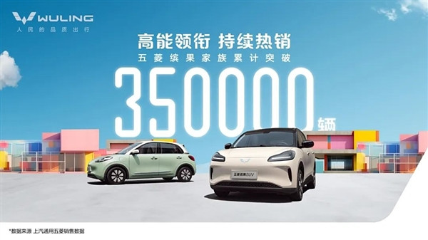 單周銷量8519臺(tái)！五菱繽果家族累計(jì)銷量突破35萬(wàn)臺(tái)大關(guān)