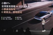 AI智駕/AI座艙/AI底盤/AI互聯(lián)一鍋端 小鵬發(fā)布AI天璣XOS 5.4.0