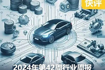 全球一周汽車行業資訊- 2024年第42周