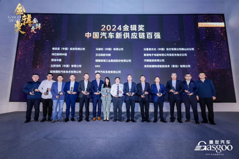 重磅揭晓 | 2024盖世汽车金辑奖 — 中国汽车新供应链百强