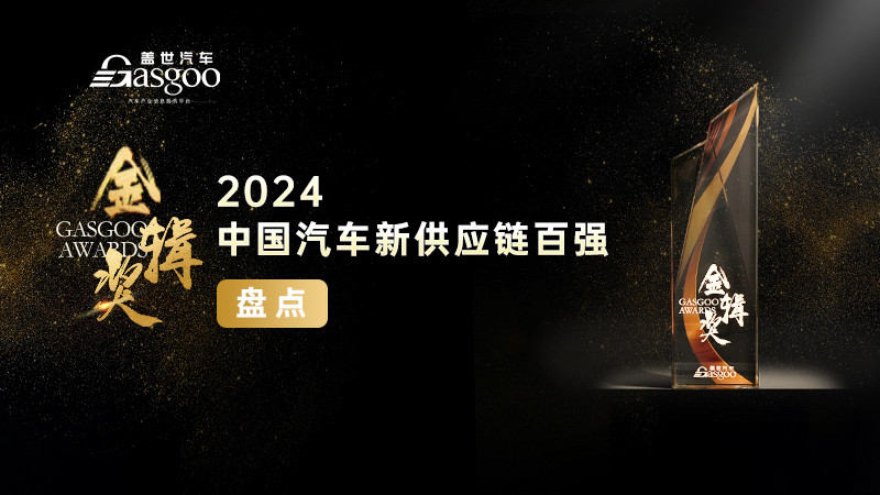 重磅揭晓 | 2024盖世汽车金辑奖 — 中国汽车新供应链百强