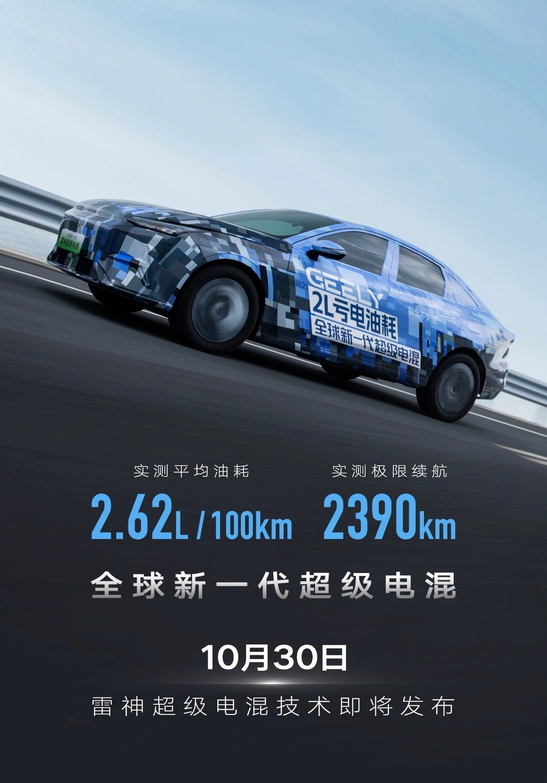 吉利新一代雷神電混技術(shù)發(fā)布：2390km續(xù)航，百公里油耗2.62升