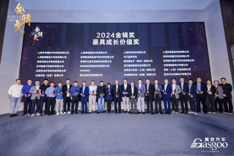 重磅揭晓 | 2024盖世汽车金辑奖 — 最具成长价值奖