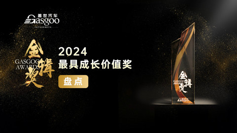 重磅揭晓 | 2024盖世汽车金辑奖 — 最具成长价值奖