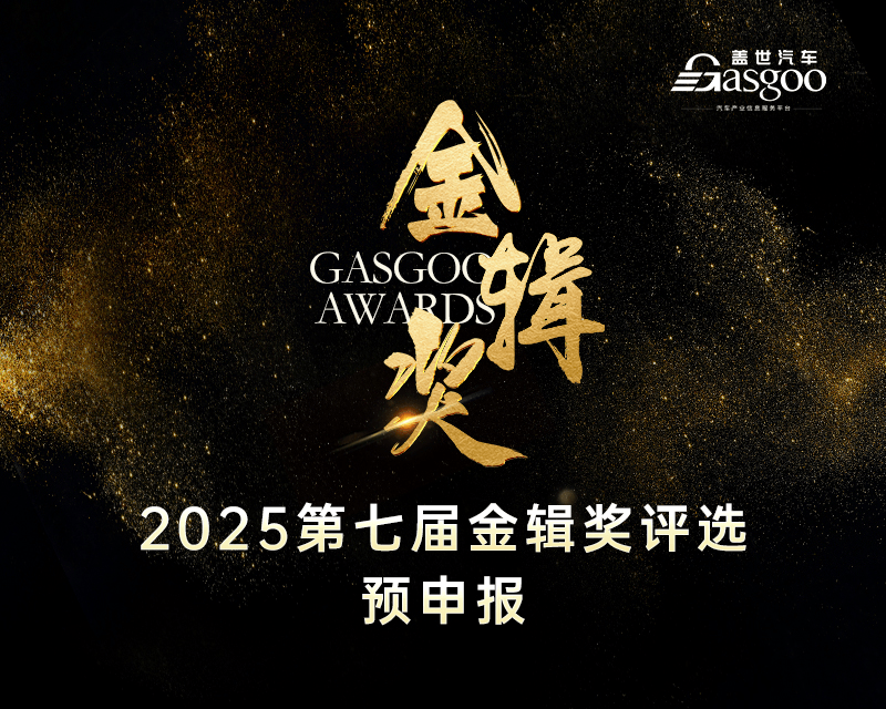 重磅揭晓 | 2024盖世汽车金辑奖 — 最具成长价值奖