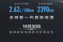 油耗進入2L時代 吉利新一代雷神超級電混技術將于10月30日發(fā)布