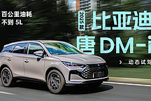 百公里油耗不到 5L 動態(tài)試駕 2025 款比亞迪唐 DM-i
