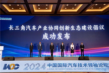 “新科技 新引擎 新動能”——2024中國國際汽車技術領袖論壇成功舉辦