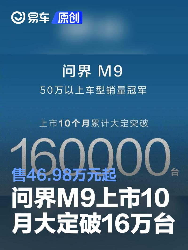 问界M9上市10月大定破16万,50万+车型月销冠军,4.3秒破百