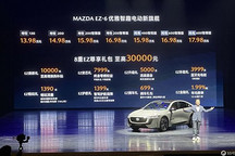 長安馬自達(dá)EZ-6上市，續(xù)航超1300km，售價(jià)13.98萬起