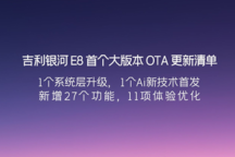 銀河E8首個大版本OTA提前推送，含1個系統層升級、新增27個功能等