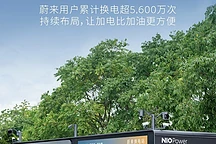蔚来换电站突破2600座，全国布局加速推进