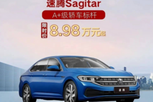 國補+廠補至高3.1萬元 速騰低至8.98萬！一汽-大眾開啟限時購活動
