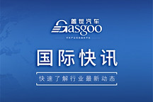 【國際快訊】福特三季度電動(dòng)車業(yè)務(wù)虧損12億美元；大眾或關(guān)閉至少三家德國工廠；豐田和NTT將合作研發(fā)AI自動(dòng)駕駛