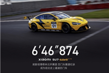 6分46秒874！小米SU7 Ultra原型車成紐北全球最速四門車