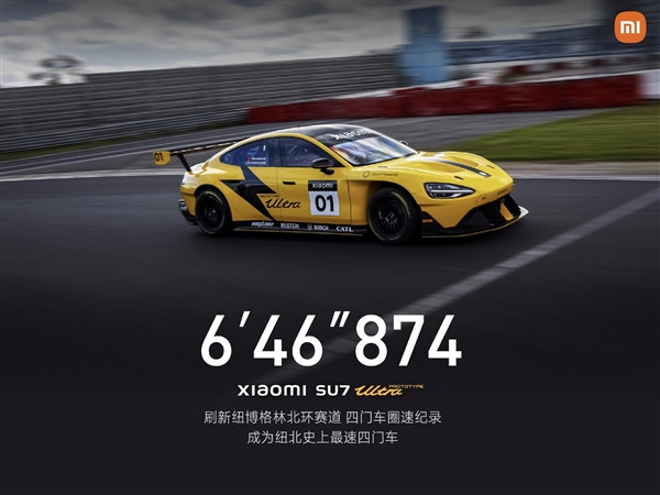 6分46秒874！小米SU7 Ultra原型车成纽北全球最速四门车