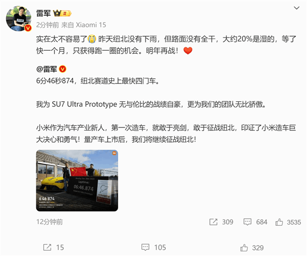 小米SU7 Ultra原型車成紐北史上最快四門車！雷軍：賽道20%是濕的 明年再戰(zhàn)