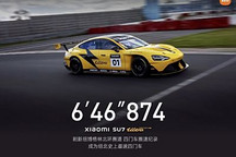 真?四門最速！小米SU7 Ultra原型車紐博格林賽道圈速：6分46秒874