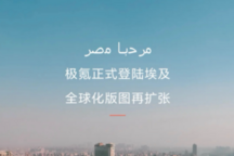 极氪汽车进军非洲市场，首站埃及推001和X车型