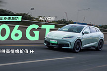 XCX-Test 深度實測｜提供高情緒價值 深度體驗比亞迪海豹 06 GT