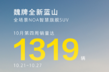 长城魏牌蓝山周销量激增15.9%，NOA智能SUV市场表现强劲