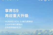 三大能力升級、20+項體驗優化 享界S9迎來新一輪OTA升級