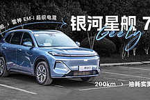 體驗(yàn)雷神 EM-i 超級(jí)電混 銀河星艦 7 百公里油耗實(shí)測(cè)