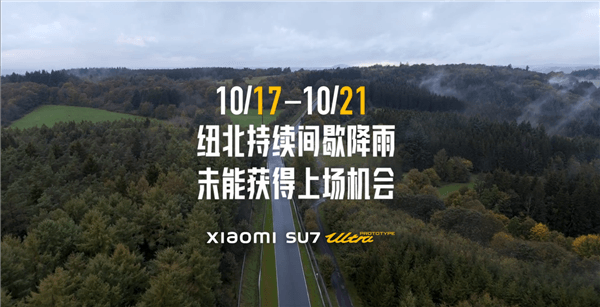 小米SU7 Ultra原型車首次沖擊紐北紀(jì)錄片先導(dǎo)短片發(fā)布：跌宕起伏