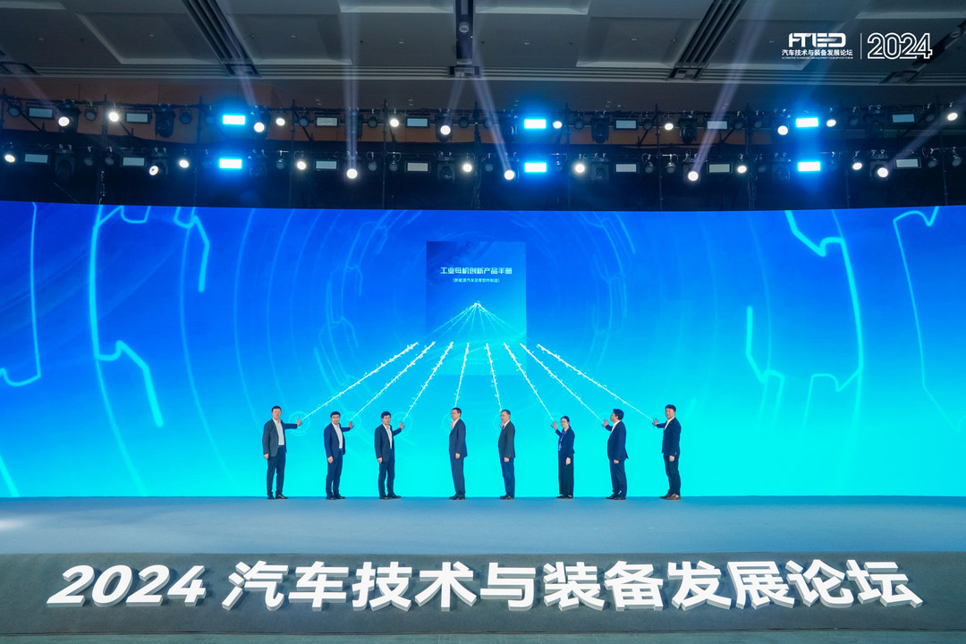 共筑汽車產業新質生產力 | 2024汽車技術與裝備發展論壇落幕