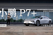 全方位進(jìn)階 動(dòng)態(tài)試駕小鵬 P7+