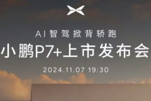 預售20.98萬起 搭載AI天璣XOS 5.4.0系統 小鵬P7+將于11月7日上市