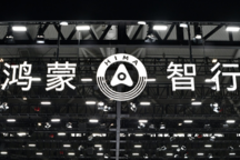 鴻蒙智行：已建華為超充站424座 優(yōu)選站達(dá)14889座