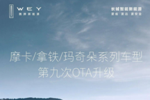 車機(jī)系統(tǒng)/智慧座艙/充電功能等升級 魏牌旗下多款車型開啟OTA升級
