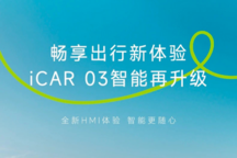 iCAR 03開啟新一輪OTA升級 新增微信小程序、一鍵切換露營模式等