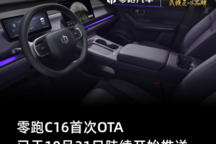 新增APA語音泊車/無麥K歌/坡道輔助影像等 零跑C16開啟OTA升級