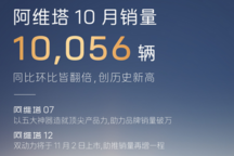 同比環(huán)比皆翻番 阿維塔10月銷量達(dá)10056臺(tái)！