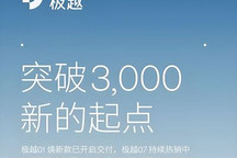 环比增涨19% 极越10月交付量为3107台 全国门店已经超过100家