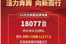 奔騰10月銷量18077臺，最便宜車小馬銷量11377臺，新能源轉型成功